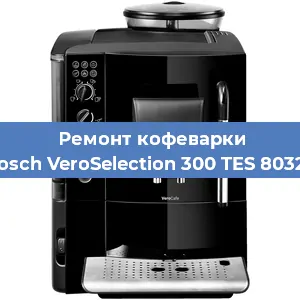 Чистка кофемашины Bosch VeroSelection 300 TES 80329 от накипи в Тюмени